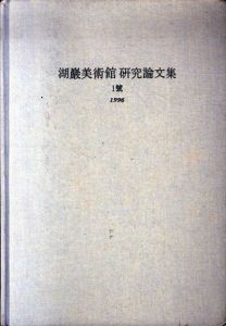 湖巌美術館研究論文集　1号/