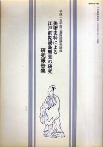 美術史料による江戸前期湯島聖堂の研究　研究報告書　日本美術研究別冊/