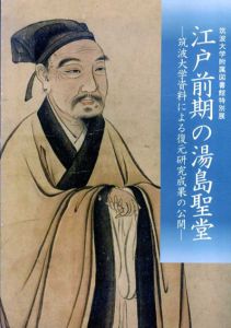 江戸前期の湯島聖堂　波大学資料による復元研究成果の公開/