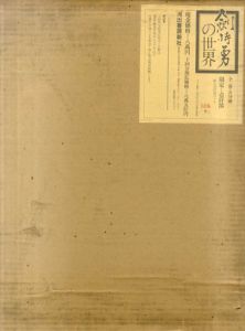 剣持勇の世界/杉浦康平造本　石元泰博写真