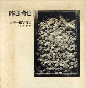田中一郎写真集　昨日今日　1947-1977/たなかいちろう