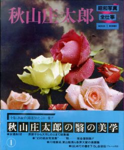 昭和写真・全仕事　全15巻揃/のサムネール