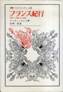 フランス紀行　1787.1788＆1789　叢書・ウニベルシタス/アーサー・ヤング　宮崎洋訳