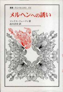 メルヘンへの誘い　叢書・ウニベルシタス/マックス・リューティ　高木昌史訳