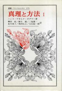 真理と方法1　哲学的解釈学の要綱　叢書・ウニベルシタス/ハンス・ゲオルク・ガダマー　轡田收訳