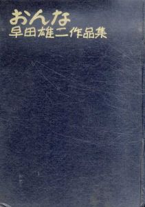 おんな　早田雄二作品集/早田雄二