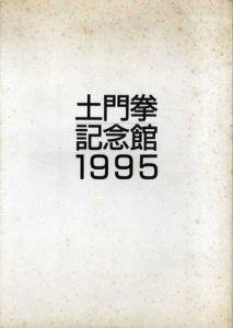 土門拳記念館　1995/のサムネール