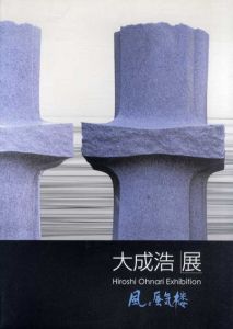 大成浩展　風と蜃気楼　/