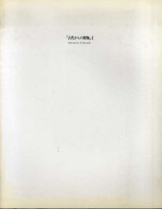古代からの贈物展2/