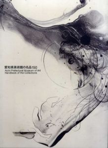 愛知県美術館の名品150/