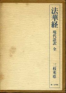 法華経現代語訳　全/三枝充悳訳