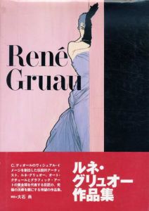 ルネ・グリュオー作品集/ルネ・グリュオー　大石尚解説