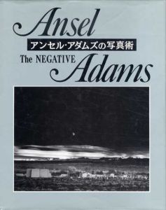 アンセル・アダムズの写真術2　ザ・ネガティヴ/