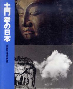 土門拳の日本　特別併設「古寺巡礼」傑作展/のサムネール