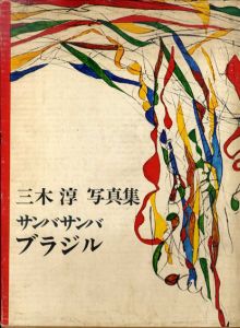 三木淳写真集　サンバ・サンバ　ブラジル/三木淳