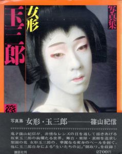 写真集　女形玉三郎/篠山紀信のサムネール