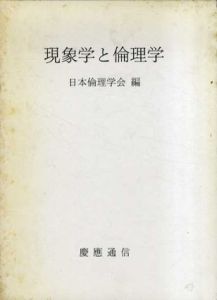 現象学と倫理学　日本倫理学論集27/日本倫理学会