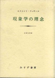 フッサール　論理学研究1/エドムント・フッサール　立松弘孝訳