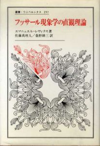 フッサール現象学の直観理論　叢書・ウニベルシタス357/エマニュエル・レヴィナス　佐藤真理人/桑野耕三訳