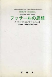 フッサールの思想/R. ベルネ/E. マールバッハ/I.ケルン　千田義光/徳永哲郎/鈴木琢真訳