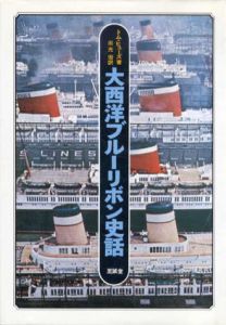 大西洋ブルーリボン史話/トム・ヒューズ　出光宏訳