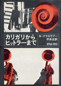 カリガリからヒットラーまで　増補改訂/ジークフリート・クラカウアー　平井正訳