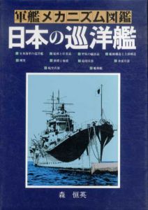 軍艦メカニズム図鑑　日本の巡洋艦/森恒英