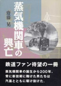 蒸気機関車の興亡/斎藤晃