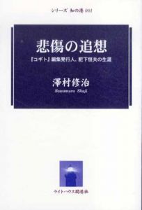 悲傷の追想　「コギト」編集発行人、肥下恒夫の生涯/澤村修治