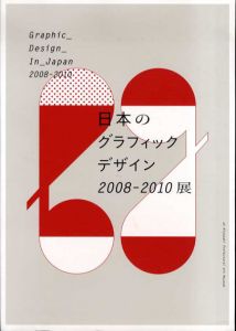 日本のグラフィックデザイン2008-2010展/