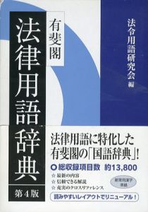 有斐閣　法律用語辞典　第4版/法令用語研究会編
