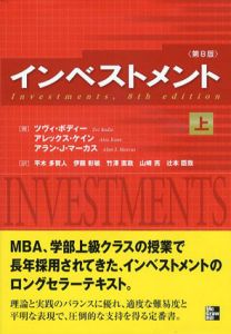 インベストメント　第8版　上下揃/ツヴィ・ボディ　アレックス・ケイン　アラン・J・マーカス　平木多賀人/伊藤彰敏他訳