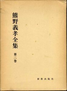 熊野義孝全集2　聖書講解上/熊野義孝