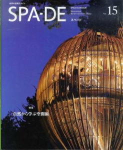 スペード　SPA-DE Vol.15　世界の空間デザイン/