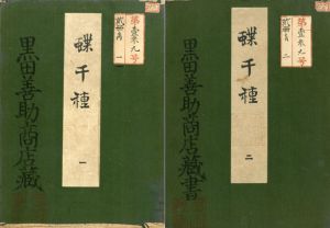 蝶千種/神坂雪佳のサムネール