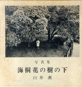 写真集　海桐花の樹の下/臼井薫