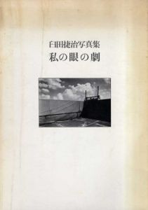 私の眼の劇/臼田捷治