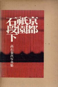 京都祇園石段下/高石泰次