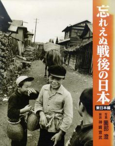忘れえぬ戦後の日本　東日本編/薗部澄