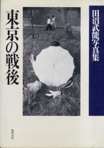 田沼武能写真集　東京の戦後/田沼武能
