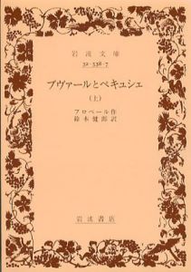 ブヴァールとペキュシェ　上中下　3冊揃　岩波文庫/フロベール　鈴木健郎訳