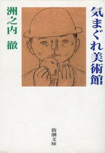 気まぐれ美術館　新潮文庫/洲之内徹