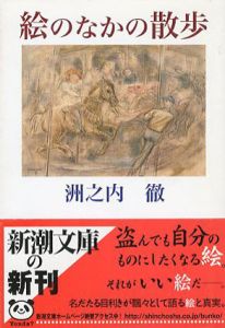 絵のなかの散歩　新潮文庫/洲之内徹