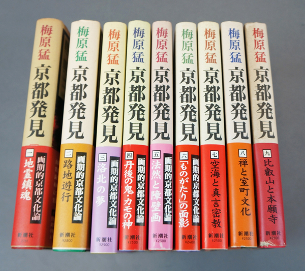 京都発見 全9冊揃 / 梅原猛著 井上隆雄写真 | Natsume Books