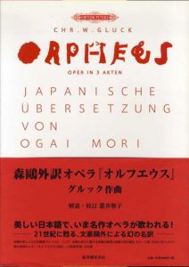 森鴎外訳オペラ『オルフエウス』/グルック　滝井敬子解説/校訂のサムネール