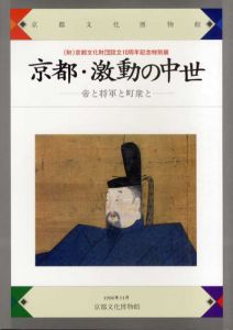 京都・激動の中世 帝と将軍と町衆と/