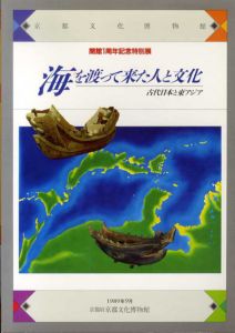 海を渡って来た人と文化　古代日本と東アジア/
