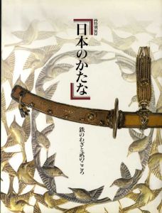特別展　日本のかたな　鉄のわざと武のこころ/