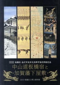 中山道板橋宿と加賀藩下屋敷/