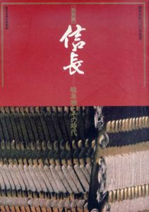 信長　岐阜城とその時代　岐阜市制一〇〇年記念/